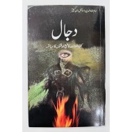 Dajjal - دجال - کفروضلالت کا منبع اور فتنوں کا سرچشمہ