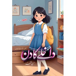 Dakhlay Ka Din - داخلے کا دن Dakhlay Ka Din - داخلے کا دن