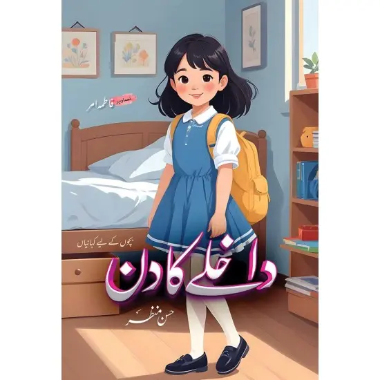 Dakhlay Ka Din - داخلے کا دن Dakhlay Ka Din - داخلے کا دن