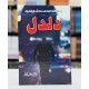 Daldal - دلدل