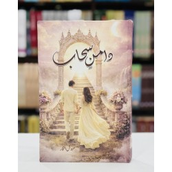 Daman e Suhab - دامن سحاب