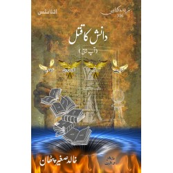 Danish Ka Qatal (Aap Beeti) - دانش کا قتل