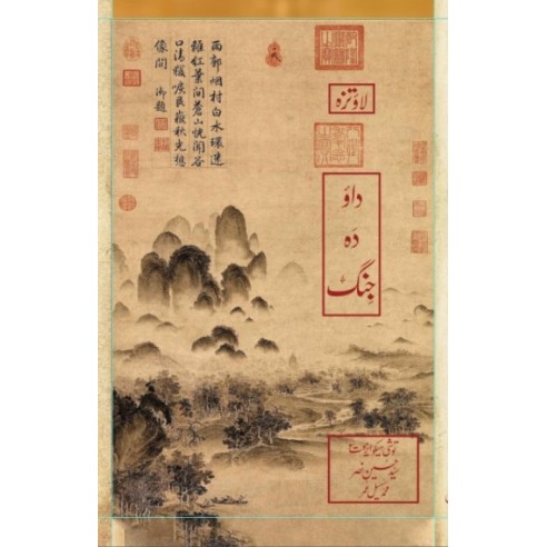 Dao Da Jengh - داؤ دا جنگ