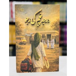 Darja Panjum Ki Rajjo - درجہ پنجم کی رجو