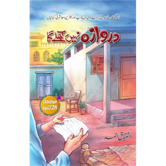 Darwaza Nahi Khuly Ga - دروازہ نہیں کھلے گا