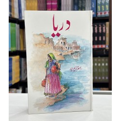 Darya - دریا Darya - دریا