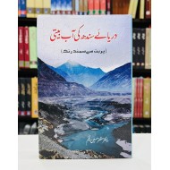 Darya e Sindh Ki Aab Beeti - دریائے سندھ کی آب بیتی - پربت سے سمندر تک