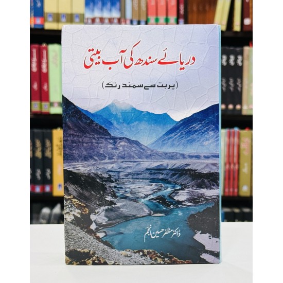 Darya e Sindh Ki Aab Beeti - دریائے سندھ کی آب بیتی - پربت سے سمندر تک
