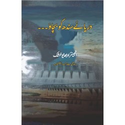 Darya e Sindh Ko Bachaow - دریائے سندھ کو بچاؤ Darya e Sindh Ko Bachaow - دریائے سندھ کو بچاؤ