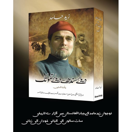 Darya e Sindh Say Darya e Aamo Tak - دریائے سندھ سے دریائے آمو تک