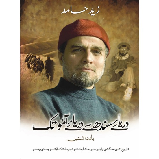 Darya e Sindh Say Darya e Aamo Tak - دریائے سندھ سے دریائے آمو تک