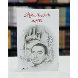 Dastan Sahir Ludhianvi Nakam e Muhabbat - داستان ساحر لدھیانوی ناکام محبت