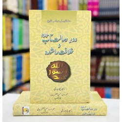 Daur e Risalat Maab Wa Khilafat Rashda - دور رسالت مآبﷺ و خلافت راشدہ Daur e Risalat Maab Wa Khilafat Rashda - دور رسالت مآبﷺ و خلافت راشدہ