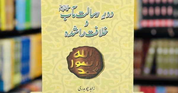 Daur e Risalat Maab Wa Khilafat Rashda By Zahid Chaudhry