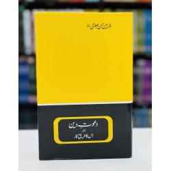 Dawat e Deen Aur Us Ka Tareeq e Kar - دعوت دین اور اس کا طریق کار