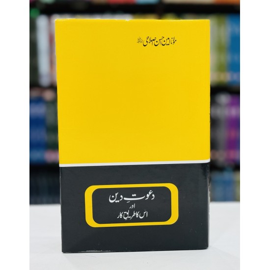 Dawat e Deen Aur Us Ka Tareeq e Kar - دعوت دین اور اس کا طریق کار