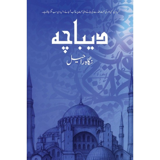 Debacha - دیباچہ
