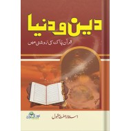 Deen O Duniya - دین و دنیا