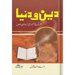 Deen O Duniya - دین و دنیا