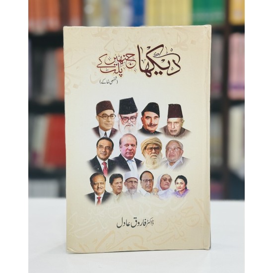 Dekha Jinhain Palat Kay - دیکھا جنہیں پلٹ کے (شخصی خاکے)