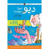 Deo Mera Dost (Urdu Translation of The BFG) - دیو میرا دوست