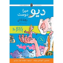 Deo Mera Dost (Urdu Translation of The BFG) - دیو میرا دوست Deo Mera Dost (Urdu Translation of The BFG) - دیو میرا دوست
