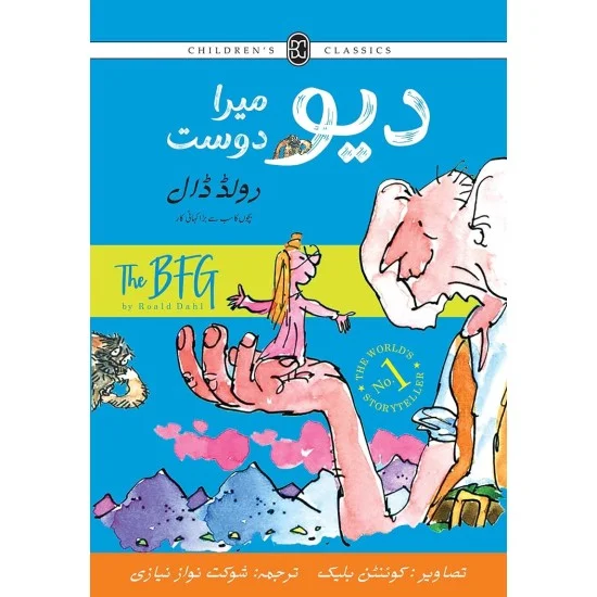 Deo Mera Dost (Urdu Translation of The BFG) - دیو میرا دوست Deo Mera Dost (Urdu Translation of The BFG) - دیو میرا دوست