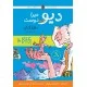 Deo Mera Dost (Urdu Translation of The BFG) - دیو میرا دوست Deo Mera Dost (Urdu Translation of The BFG) - دیو میرا دوست