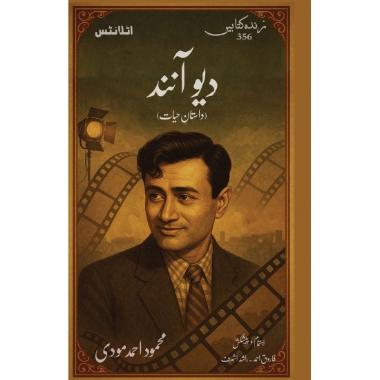 Dev Anand - دیوآنند (آپ بیتی) Dev Anand - دیوآنند (آپ بیتی)