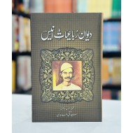 Devan Rubayat Anees - دیوان رباعیات انیس