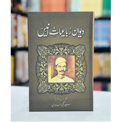 Devan Rubayat Anees - دیوان رباعیات انیس Devan Rubayat Anees - دیوان رباعیات انیس