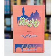 Dewan e Hafiz - دیوان حافظ