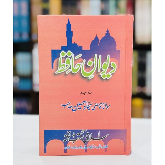 Dewan e Hafiz - دیوان حافظ