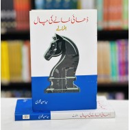 Dhai Khanay Ki Chaal - ڈھائی خانے کی چال