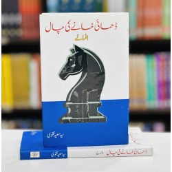 Dhai Khanay Ki Chaal - ڈھائی خانے کی چال Dhai Khanay Ki Chaal - ڈھائی خانے کی چال