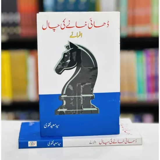 Dhai Khanay Ki Chaal - ڈھائی خانے کی چال Dhai Khanay Ki Chaal - ڈھائی خانے کی چال