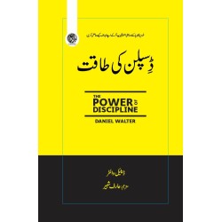 Discipline Ki Taqat - ڈسپلن کی طاقت
