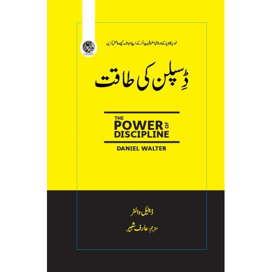 Discipline Ki Taqat - ڈسپلن کی طاقت Discipline Ki Taqat - ڈسپلن کی طاقت