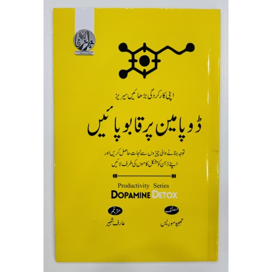 Dopamine Par Qabo Pain - ڈوپامین پر قابو پائیں