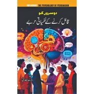 Dosro Ko Qail Karny Kay Nafsiati Harby - دوسروں کو قائل کرنے کے نفسیاتی حربے