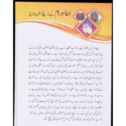 Dua Aur Dum Kay Zariyeh Masnon Ilaj - دعا اور دم کے ذریعے مسنون علاج