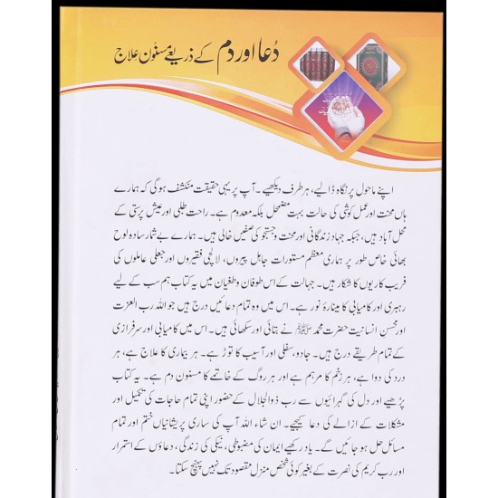 Dua Aur Dum Kay Zariyeh Masnon Ilaj - دعا اور دم کے ذریعے مسنون علاج Dua Aur Dum Kay Zariyeh Masnon Ilaj - دعا اور دم کے ذریعے مسنون علاج