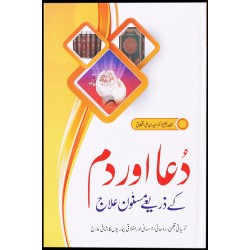 Dua Aur Dum Kay Zariyeh Masnon Ilaj - دعا اور دم کے ذریعے مسنون علاج
