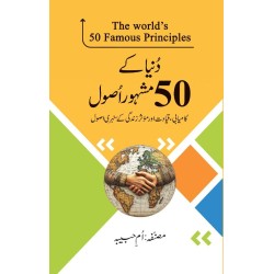 Duniya Kay 50 Mashhor Asol - دنیا کے 50 مشہور اصول Duniya Kay 50 Mashhor Asol - دنیا کے 50 مشہور اصول