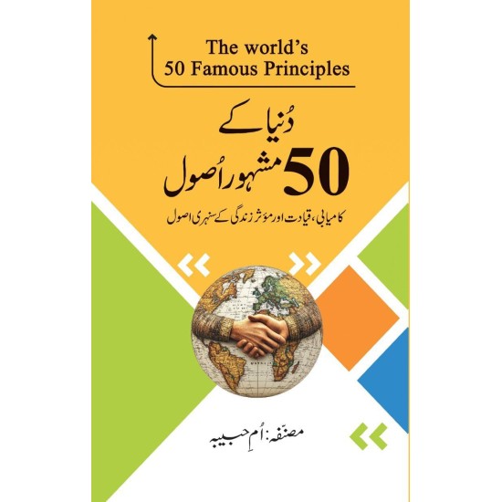 Duniya Kay 50 Mashhor Asol - دنیا کے 50 مشہور اصول Duniya Kay 50 Mashhor Asol - دنیا کے 50 مشہور اصول