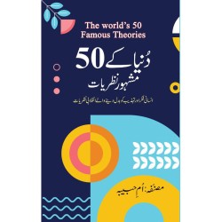 Duniya Kay 50 Mashhor Nazriat - دنیا کے 50 مشہور نظریات Duniya Kay 50 Mashhor Nazriat - دنیا کے 50 مشہور نظریات