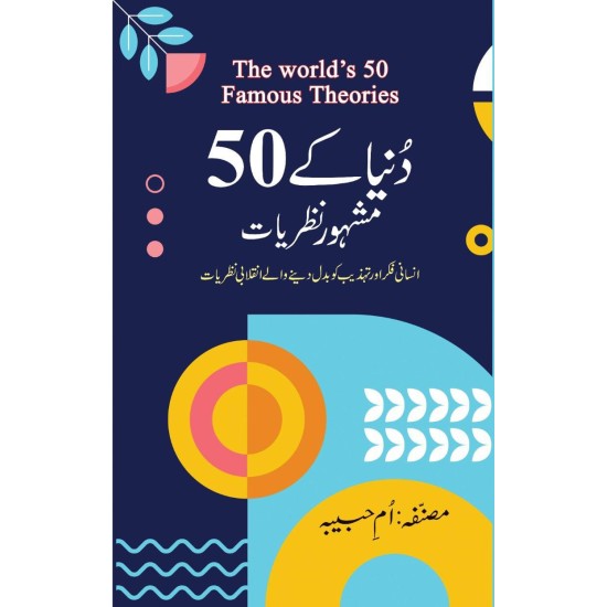 Duniya Kay 50 Mashhor Nazriat - دنیا کے 50 مشہور نظریات Duniya Kay 50 Mashhor Nazriat - دنیا کے 50 مشہور نظریات