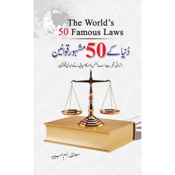 Duniya Kay 50 Mashhor Qawanen - دنیا کے 50 مشہور قوانین Duniya Kay 50 Mashhor Qawanen - دنیا کے 50 مشہور قوانین