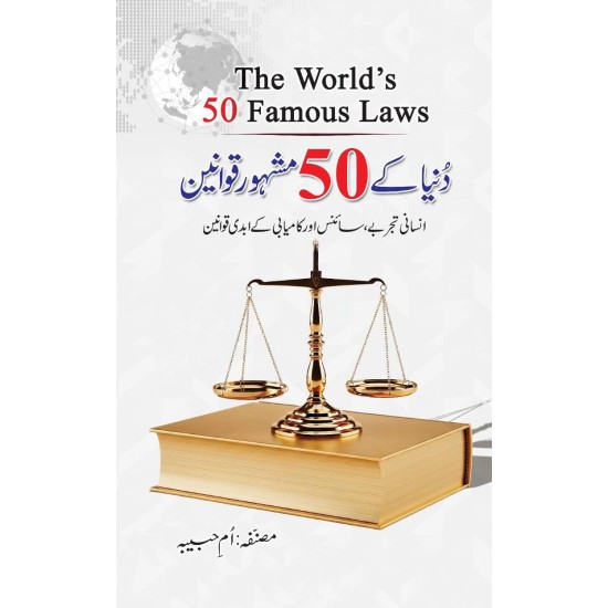 Duniya Kay 50 Mashhor Qawanen - دنیا کے 50 مشہور قوانین Duniya Kay 50 Mashhor Qawanen - دنیا کے 50 مشہور قوانین