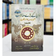 Duniya Kay Baray Mazahib By Dr. Zakir Naik - دنیا کے بڑے مذاہب